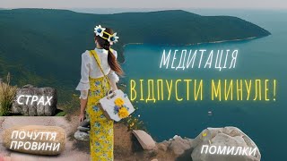 [1] Ранкова Медитація №1 на Впевненість у Собі «Відпусти минуле та закохайся у життя!»