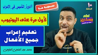 مجانًا !! دورة التأسيس في الإعراب I الحلقة  I 10 تعليم إعراب جميع الأفعال ببساطة