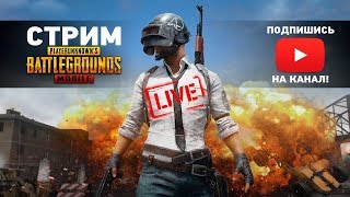 Игрострим PUBG MOBILE 18+