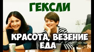 Соционика. Гексли. Красота, везение, еда. Клубная встреча