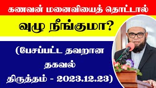 கணவன் மனைவியைத் தொட்டால் வுழு நீங்குமா? (பேசப்பட்ட தவறான தகவல் திருத்தம் 2023-12-23)  ┇ Dr Mubarak