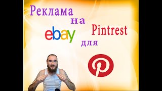 Финал - Ebay  и как включить в Pintrest рекламу #ебей  #2022 #ebay #подпишись #учитель