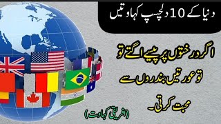 10 interesting proverbs in the world || دنیا کی مشہور کہاوتیں || Kahawatein in urdu #habibtv