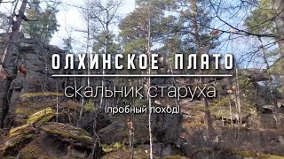 ОЛХИНСКОЕ ПЛАТО | Поход на скальник СТАРУХА (пробный) #поход #путешествие #плато #rtavel #горы