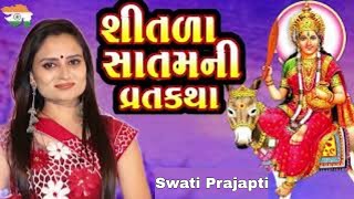 SITADA SATAM NI VRAT KATHA  || SWATI PRAJAPTI  || Katha ll Mataji Ni Varta ll @Desi Gujarati