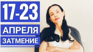 ГОРОСКОП 17 - 23  апреля 2023 Затмение 20 апреля.