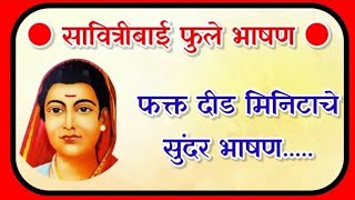 सावित्रीबाई फुले शानदार भाषण/Savitribai phule bhashan/Savitribai phule bhashan marathi/nibandh