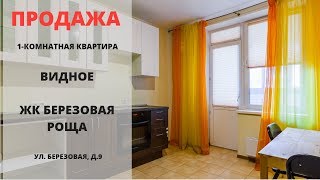 Купить квартиру в Видном | Видное | ЖК Березовая роща | MST Realty