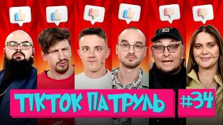 ТікТок Патруль 34 | Алла залишилась в шоу💪 | ВОЛКОВА, ГАНІН, БЕРЕЖКО, СЕРЕДА, БРЕД ПІТСА