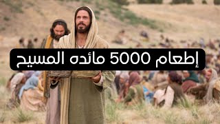 مائدة #المسيح  - إطعام 5000 - خمسة أرغفه وسمكتين