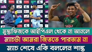 ফিজকে আইপিএল থেকে না আনলে এই ম্যাচটা আমরা জিততে পারতাম না। কঠিন প্রশ্নের জবাবে  একি বললেন  শান্ত