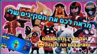 מראה ומדרג לכם את הסקינים שלי בבראול סטארס🤩🤑 מעכשיו סרטון כל שבוע!