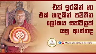 එක් ඉරකින් හා එක් හඳකින් පවතින ලෝකය සක්වලක් යනු ඇත්තද