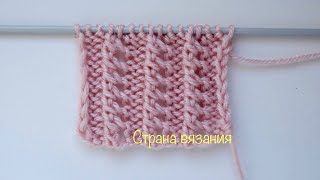 Узоры спицами. Ажурная резинка 2х2. Knitting patterns. Openwork elastic band 2x2.