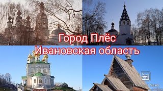 Путешествие в город Плёс (Ивановская область,день 2)!