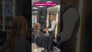 معلومات هامة جدا للمبتدئين فقط 🌹#hair #تسريحات #hairstyle #haircut