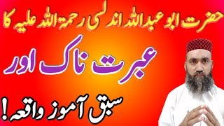 Hazrat Abu Abdullah Undlsi Ka Ajeeb o Gareeb Ebrat Nak  Waqia