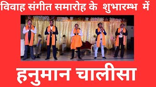 HANUMAN CHALISA IN WEDDING SANGEET PROGRAM || हनुमान चालीसा से विवाह संगीत समारोह का  शुभारम्भ