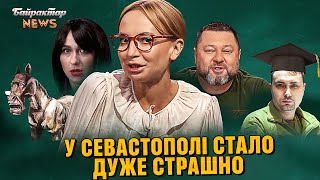 У Севастополі стало ДУЖЕ СТРАШНО. Байрактар News #197