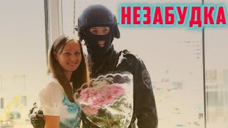 Спецназ, Незабудка - Тима Белорусских