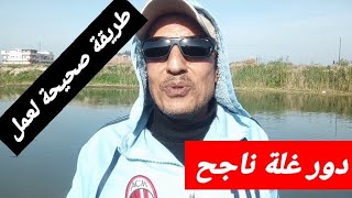 الطريقة الصحيحة لعمل دور غلة ناجح