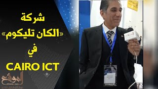 سامح وجيه مستشار مبيعات شركة «الكان تليكوم»