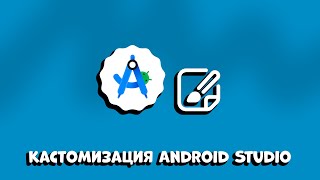 КАСТОМИЗАЦИЯ ANDROID STUDIO IDE: ПОЛНОЕ РУКОВОДСТВО ДЛЯ КОМОФРТНОЙ РАБОТЫ