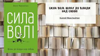 Сила волі - Шлях до влади над собою | Автор: Келлі Макґоніґал | Саммарі | Аудіо книга