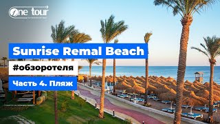 Sunrise Remal Beach 5* (Египет, Шарм-Эль-Шейх) - Обзор отеля: Пляж 🇪🇬 ONETOUR