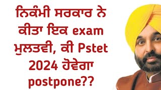 ਨਿਕੰਮੀ ਸਰਕਾਰ ਨੇ ਪ੍ਰੀਖਿਆ ਕੀਤੀ ਮੁਲਤਬੀ, ਕੀ Pstet 2024 ਵੀ postpone ਹੋਵੇਗਾ??