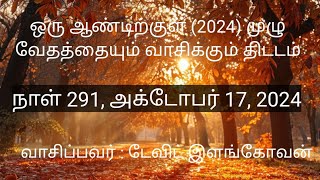 நாள் 291, அக்டோபர் 17, 2024 (லூக்கா  18 - 19 அதிகாரங்கள் )