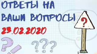 ОТВЕТЫ НА ВАШИ ВОПРОСЫ.23.02.2020.#КАКПЛАТИТЬКРЕДИТ