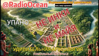 Удивительная археология. Часть 1. Древние города долины Упано (Эквадор)