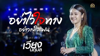 อย่าไว้ใจทาง อย่าวางใจแฟน - เวียง นฤมล | แสดงสด