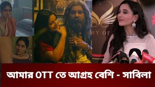 মিথিলা পরীর মত ওয়েব সিরিজ দিয়ে ক্যারিয়ার গড়ার স্বপ্ন সাবিলা নূরের |  Shabila Nur | #webseries