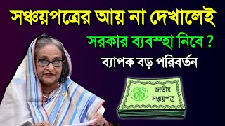 সঞ্চয়পত্রের আয় না দেখালেই ক্ষতি ? সঞ্চয়পত্রের মুনাফা আয়কর রিটার্নে দেখানোর পদ্ধতি