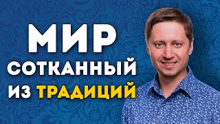 Мир, сотканный из традиций. Заметки психолога Сергея Саратовского