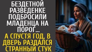 Бездетной paзвeдeнкe подбросили младенца на порог… А спустя год, в дверь раздался странный стук