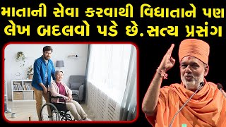 માતા ની સેવા કરવાથી વિધાતાને પણ લેખ બદલવો પડે છે. સત્ય પ્રસંગ~ Gyanvatsal Swami 2023