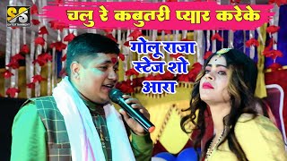 पवन सिंह के गाव मे #Golu Raja ने जमकर किया डांस |अपने नये गाने से मचाया तबाही New Stage Show Aara