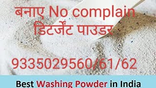 बांदा यूपी से आए कस्टमर ने बनाया No Complain डिटर्जेंट पाउडर/ Making method of detergent powder