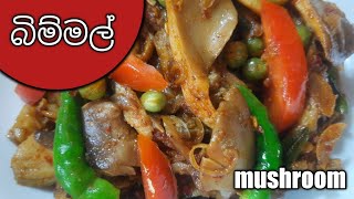 රසට බිම්මල් බැදුමක් හදමු/ How to make Mushroom / Bimmal / Hathu baduma #mushroomrecipe #bimmalrecipe