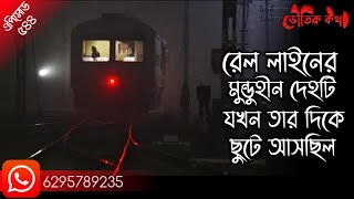 রেল লাইনের মুন্ডহীন দেহটি যখন তার দিকে ছুটে আসছিল | Voutik Kahini | Sotti Bhuter Ghotona | Pretkotha