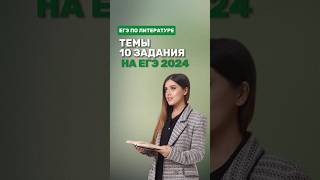 Темы в 10 задании на ЕГЭ 2024 #фаришакнязева #литература #егэлитература