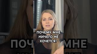 Ничего не хочешь от этой жизни? #осознанность