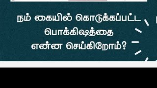 நம் கையில் கொடுக்கப்பட்ட பொக்கிஷத்தை என்ன செய்யப் போகிறோம்?| பாஸ்டர் டெரி பிரகாசம்