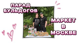 Мой первый маркет в Москве | Парад французских бульдогов | Впечатления и результаты