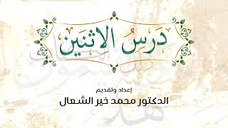 بث درس الاثنين"لقد نصركم الله في مواطن كثيرة" 2024/10/21 - د. محمد خير الشعال