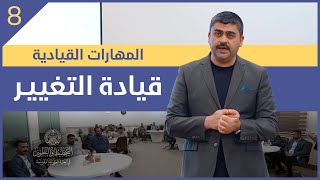 المهارات القيادية #8 | قيادة التغيير