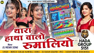 Thara Hatha Walo Rumaliyo |थारा हाथा वालो रूमालियो |Mukesh Kanpura |न्यू राजस्थानी सॉन्ग #trending